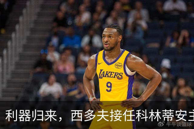 利器归来，西多夫接任科林蒂安主帅重操旧业