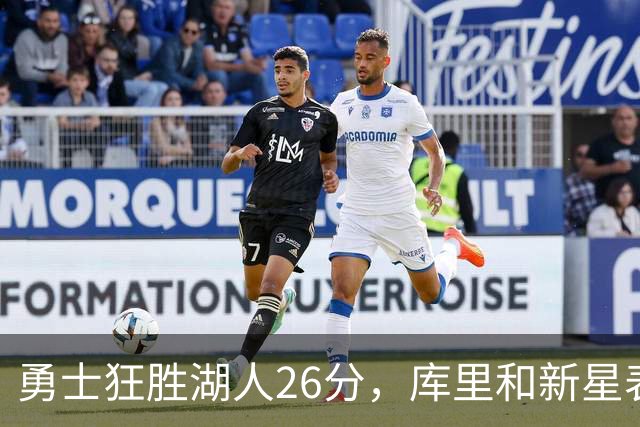 勇士狂胜湖人26分，库里和新星表现抢眼